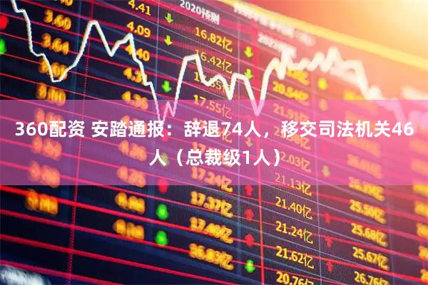 360配资 安踏通报：辞退74人，移交司法机关46人（总裁级1人）