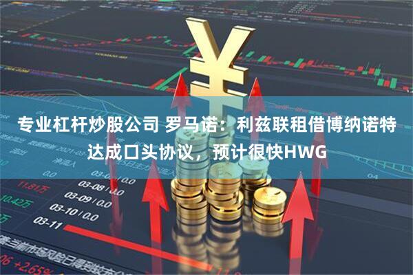 专业杠杆炒股公司 罗马诺：利兹联租借博纳诺特达成口头协议，预计很快HWG
