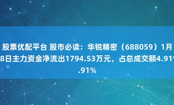 股票优配平台 股市必读：华锐精密（688059）1月28日主力资金净流出1794.53万元，占总成交额4.91%