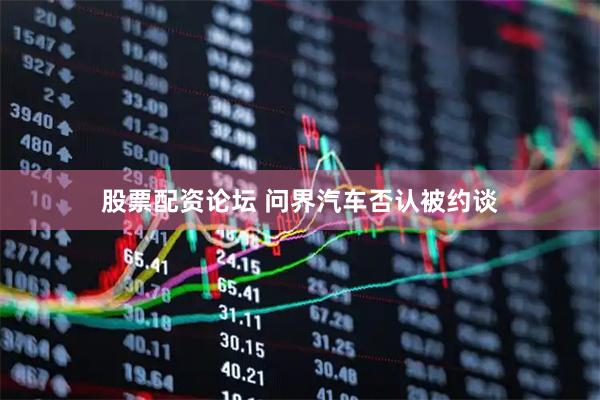 股票配资论坛 问界汽车否认被约谈